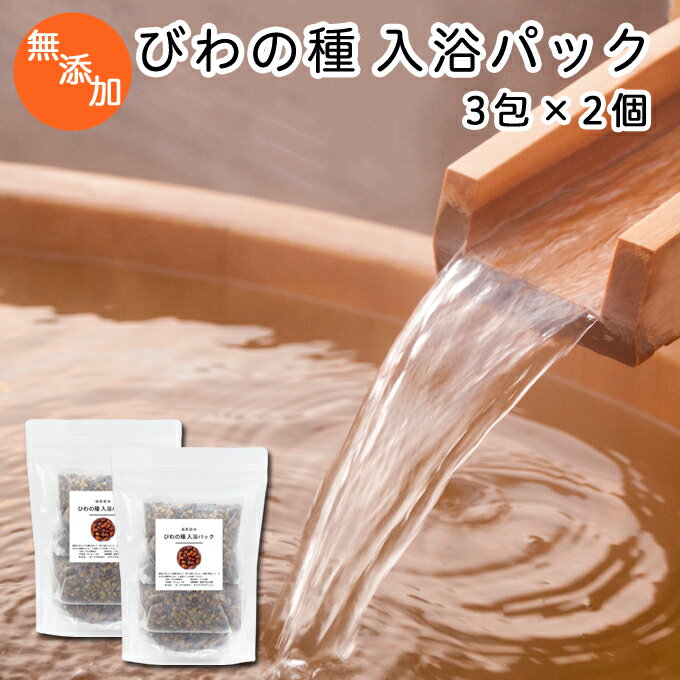びわの種 入浴パック80g×3包×2個 びわ種 ビワ 種 枇杷 乾燥 刻み 入浴剤 入浴 お風呂用 自然健康社 【コンビニ受取対象商品】