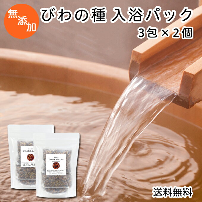 びわの種 入浴パック80g×3包×2個 送料無料 びわ種 ビワ 種 枇杷 乾燥 刻み 入浴剤 入浴 お風呂用 自然..