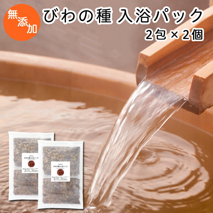 びわの種 入浴パック80g×2包×2個 びわ種 ビワ 種 枇杷 乾燥 刻み 入浴剤 入浴 お風呂用 自然健康社 【コンビニ受取対象商品】