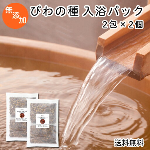 びわの種 入浴パック80g×2包×2個 送料無料 びわ種 ビワ 種 枇杷 乾燥 刻み 入浴剤 入浴 お風呂用 送料込 自然健康社 【コンビニ受取対象商品】 びわの種 入浴パック80g×2包×2個 送料無料 びわ種 ビワ 種 枇杷 乾燥 刻み 入浴剤 入浴 お風呂用 送料込 自然健康社 【コンビニ受取対象商品】