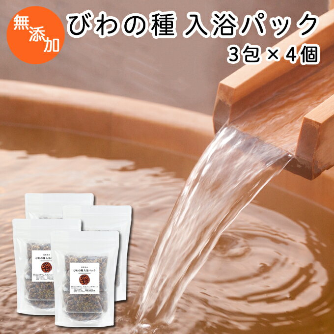 楽天青汁 粉末 健康茶の健康生活研究所びわの種 入浴パック80g×3包×4個 びわ種 ビワ 種 枇杷 乾燥 刻み 入浴剤 入浴 お風呂用 自然健康社 【コンビニ受取対象商品】