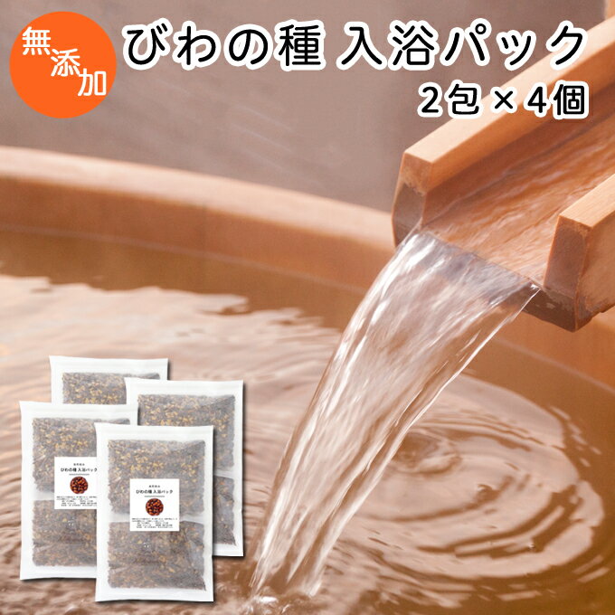 びわの種 入浴パック80g×2包×4個 びわ種 ビワ 種 枇杷 乾燥 刻み 入浴剤 入浴 お風呂用 自然健康社 【コンビニ受取対象商品】