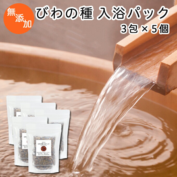 楽天青汁 粉末 健康茶の健康生活研究所びわの種 入浴パック80g×3包×5個 びわ種 ビワ 種 枇杷 乾燥 刻み 入浴剤 入浴 お風呂用 自然健康社 【コンビニ受取対象商品】