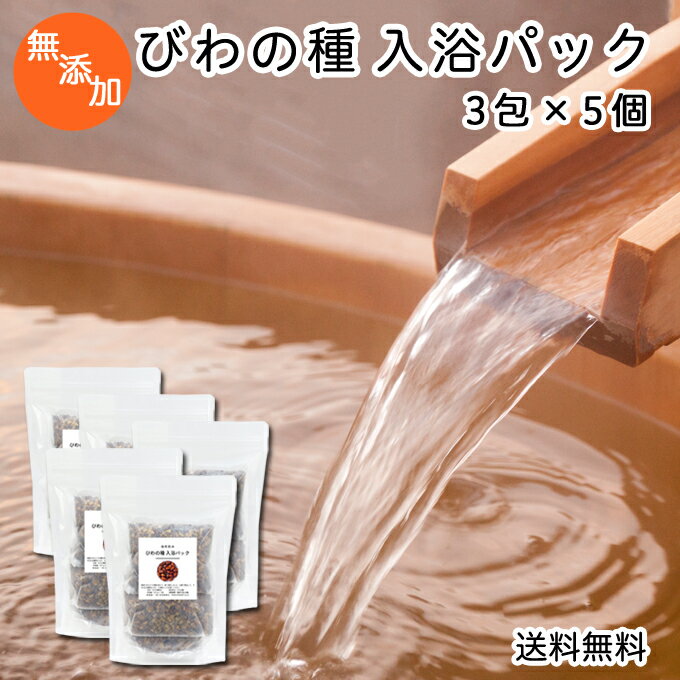 楽天青汁 粉末 健康茶の健康生活研究所びわの種 入浴パック80g×3包×5個 送料無料 びわ種 ビワ 種 枇杷 乾燥 刻み 入浴剤 入浴 お風呂用 自然健康社 送料込 【コンビニ受取対象商品】