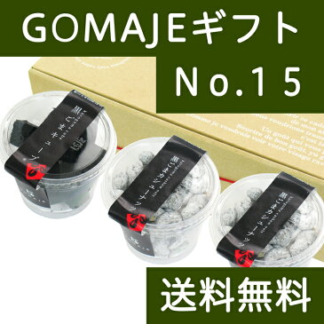 送料無料 ゴマジェ アソートギフトセットNo.15(黒ごまキューブ1個、黒ごまカシューナッツ2個) GOMAJE 人気の自然派スイーツ 無添加 送料込 【健康生活研究所】