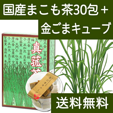 送料無料 国産まこも茶4.5g×30パック+金ごまキューブ1個 濃厚な煮出し用ティーバッグ 農薬不使用 マコモ茶 真菰茶｜GOMAJE(ゴマジェ) 自然派スイーツ 送料込 【健康生活研究所】