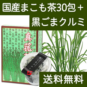 送料無料 国産まこも茶4.5g×30パック+黒ごまクルミ1個 濃厚な煮出し用ティーバッグ 農薬不使用 マコモ茶 真菰茶｜GOMAJE(ゴマジェ) くるみスイーツ 送料込 【健康生活研究所】