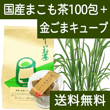 国産まこも茶4.5g×100パック + 金ごまキューブ1個 送料無料 濃厚な煮出し用ティーバッグ 農薬不使用 マコモ茶 真菰茶｜GOMAJE(ゴマジェ) 自然派スイーツ 送料込 【健康生活研究所】