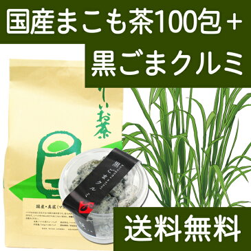 国産まこも茶4.5g×100パック + 黒ごまクルミ1個 送料無料 濃厚な煮出し用ティーバッグ 農薬不使用 マコモ茶 真菰茶｜GOMAJE(ゴマジェ) くるみスイーツ 送料込 【健康生活研究所】