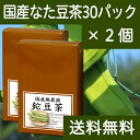 国産なた豆茶30パック×2個 鉈豆茶 刀豆茶 なたまめ茶 ナタマメ茶 無農薬 無添加 奈良県産 濃厚 煮出し用 ティーバッグ 【コンビニ受取対象商品】