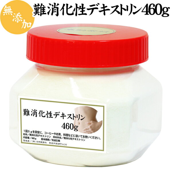 難消化性デキストリン460g無添加水溶性食物繊維100%粉末パウダー含有量約85%ダイエットダイエタリーファイバーすぐ溶ける溶け