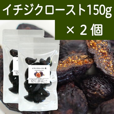 イチジクロースト黒 150g×2個 無添加 アメリカ産 ドライいちじく 乾燥 【コンビニ受取対象商品】