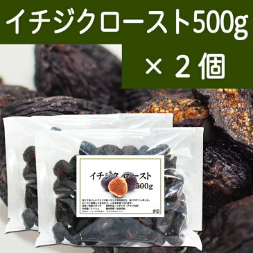 イチジクロースト黒 500g×2個 無添加 アメリカ産 ドライいちじく 乾燥 【コンビニ受取対象商品】