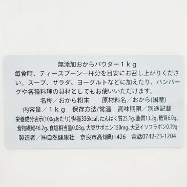 おからパウダー 1kg 送料無料 国産 粉末 パウダー ソイパウダー おから 無添加 100％ 大豆 無添加 細かい 大豆イソフラボン クッキー 乾燥 食事 料理 製菓 製パン 低糖質 小麦粉代わり レシチン グルテンフリー ダイエット 送料込み 自然健康社【コンビニ受取対象商品】