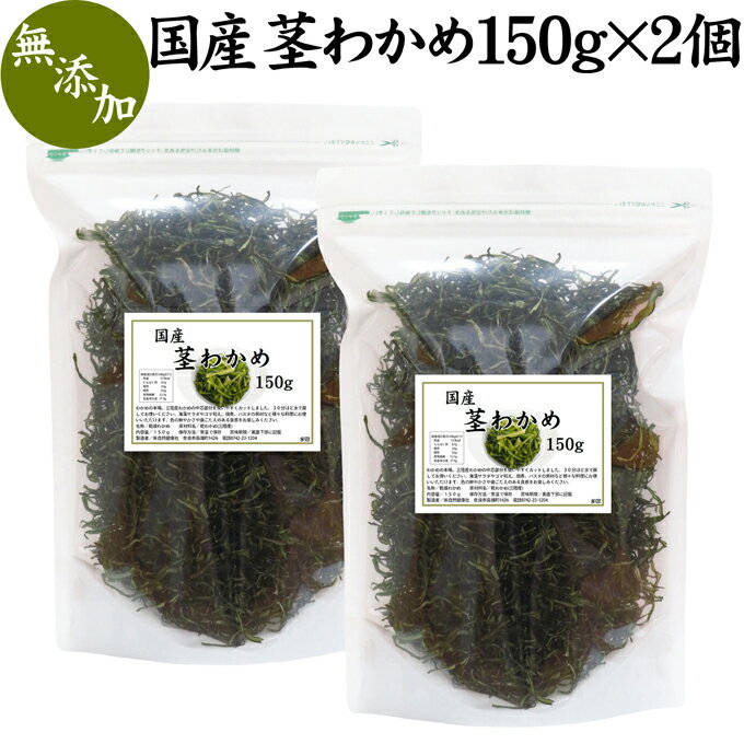 国産 茎わかめ 150g×2個 茎ワカメ くきわかめ 乾燥 無添加 三陸産 カット 水戻し 湯戻し 料理 食事 健康 海藻サラダ 食材 パスタ 佃煮 おいしい 増える 多い 天然 100％ 乾物 海藻 食物繊維 自然健康社【コンビニ受取対象商品】