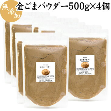 金ごまパウダー 500g×4個 金ゴマ 金胡麻 粉末 ふんまつ フリーズドライ 凍結乾燥 セサミン リッチ ビタミンE トコフェロール セレン リグナン カルシウム 鉄分 亜鉛 サプリメント サプリ 美容 ダイエット ファスティング 風味 旨味 金ごま いわし わかさぎ コク 牛乳 豆乳