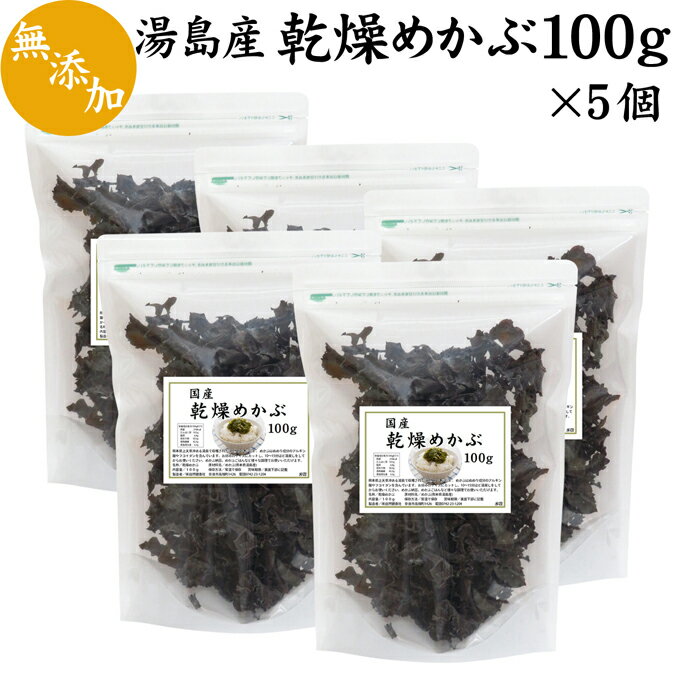 国産乾燥めかぶ 100g×5個 メカブ 芽かぶ 無添加 天然 100％ 熊本県産 湯島 天草 めかぶ茶 メカブスープ お吸い物 美容 健康 ダイエット フコイダン アルギン酸 海藻 カルシウム めかぶ納豆 保存に便利 チャック付き袋入り 自然健康社【コンビニ受取対象商品】