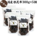 国産 根昆布 300g×5個 北海道産 根こんぶ 根コンブ ...