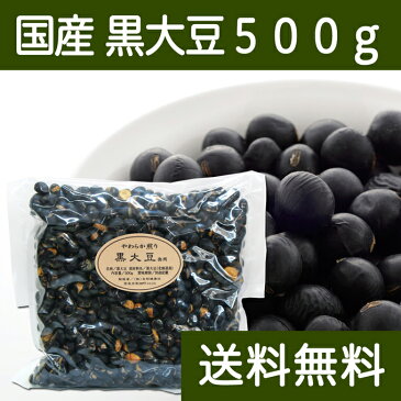 やわらか煎り黒大豆・徳用500g 送料無料 国産 北海道産 黒豆 アントシアニン 【健康生活研究所】 【コンビニ受取対象商品】