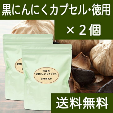 発酵黒にんにくカプセル・徳用300g(482mg×620粒)×2個 送料無料 青森産福地ホワイト六片種使用 サプリメント えごま油含有 送料込 【健康生活研究所】 【コンビニ受取対象商品】