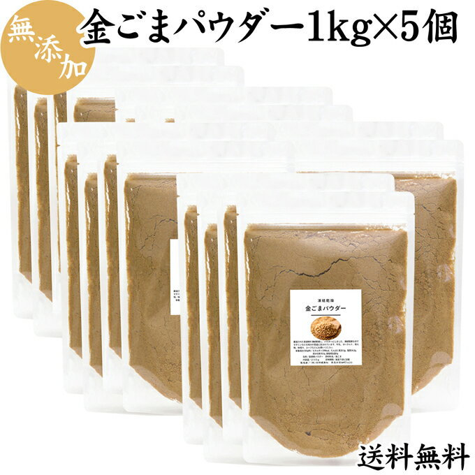 金ごまパウダー 1kg×5個(250g×20袋) 送料無料 胡麻粉末 無添加 ゴマ 胡麻 粉末 パウダー セサミン フリーズドライ 凍結粉砕 エイジングケア 料理 食事 美容 ゴマリグナン サプリ サプリメント ふりかけ 健康食品 自然食品 送料込み 自然健康社【コンビニ受取対象商品】