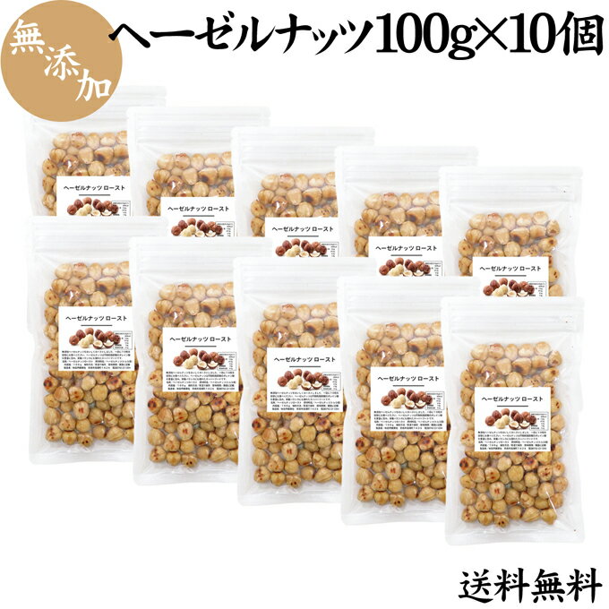 ヘーゼルナッツ 100g×10個 送料無料 ロースト 無添加 トルコ産 スーパーフード 無塩 無油 ノンオイル 素焼き 製菓 製パン お菓子づくり おいしい 健康 美容 新鮮 不飽和脂肪酸 オレイン酸 ビタミンE カルシウム 送料込み 自然健康社【コンビニ受取対象商品】