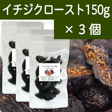 イチジクロースト黒 150g×3個 無添加 アメリカ産 ドライいちじく 乾燥 【コンビニ受取対象商品】