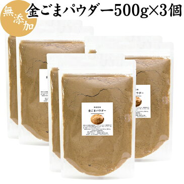 金ごまパウダー 500g×3個 金ゴマ 金胡麻 粉末 ふんまつ フリーズドライ 凍結乾燥 セサミン リッチ ビタミンE トコフェロール セレン リグナン カルシウム 鉄分 亜鉛 サプリメント サプリ 美容 ダイエット ファスティング 風味 旨味 金ごま いわし わかさぎ コク 牛乳 豆乳