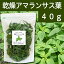 国産・乾燥アマランサス葉40g 無添加 無農薬 煮込みスープ 具材 スーパーフード 【コンビニ受取対象商品】