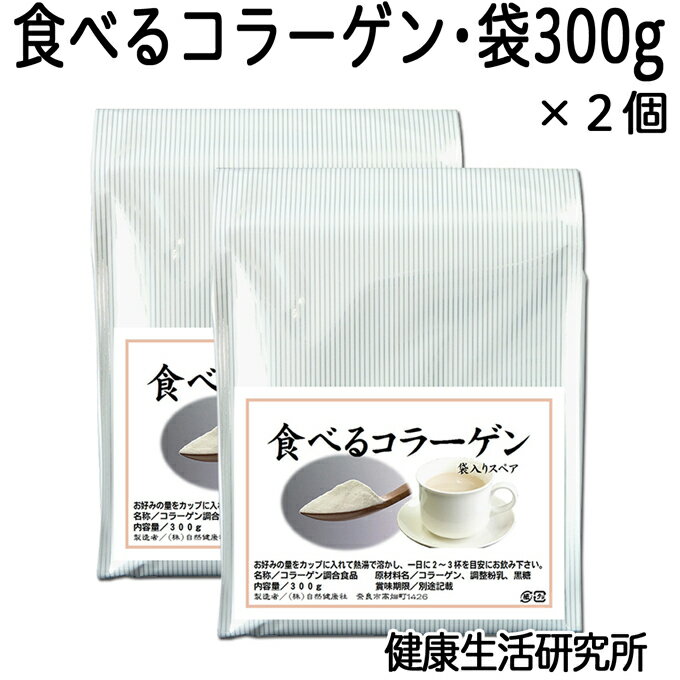 食べるコラーゲン・袋300g×2個 豚由来 水溶性コラーゲンペプチド 粉末 パウダー 黒糖配合 【コンビニ受取対象商品】