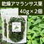 国産・乾燥アマランサス葉40g×2個 無添加 無農薬 煮込みスープ 具材 スーパーフード 【コンビニ受取対象商品】
