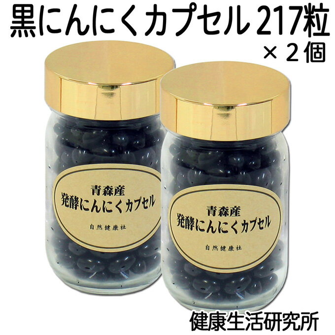 発酵黒にんにくカプセル・ビン105g(482mg×217粒)×2個 青森産福地ホワイト六片種使用 サプリメント えごま油含有 【コンビニ受取対象商品】