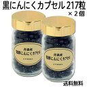 発酵黒にんにくカプセル・ビン105g(482mg×217粒)...