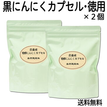 発酵黒にんにくカプセル・徳用300g(482mg×620粒)×2個 送料無料 青森産福地ホワイト六片種使用 サプリメント えごま油含有 送料込 【健康生活研究所】 【コンビニ受取対象商品】