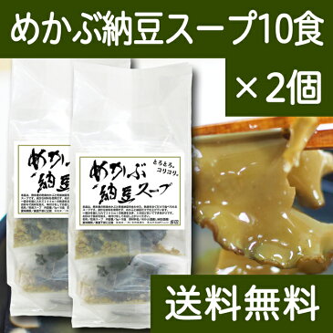 めかぶ納豆スープ5g×10食×2個 送料無料 国産 メカブスープ 無添加 メカブ 海藻 納豆スープ 海藻スープ メカブ納豆 納豆 ねばねば スープ ナットウキナーゼ フコイダイン 海藻入り 10食セット 送料込 【健康生活研究所】 【コンビニ受取対象商品】