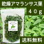 国産・乾燥アマランサス葉40g 送料無料 無添加 無農薬 煮込みスープ 具材 スーパーフード 【コンビニ受取対象商品】