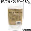 純ごまパウダー 180g 送料無料 胡麻ふりかけ 粉末 フリーズドライ 無添加 凍結乾燥 セサミン ゴマリグナン 自然健康社 送料込 【健康生活研究所】 【コンビニ受取対象商品】