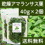 国産・乾燥アマランサス葉40g×2個 送料無料 無添加 無農薬 煮込みスープ 具材 スーパーフード 【コンビニ受取対象商品】