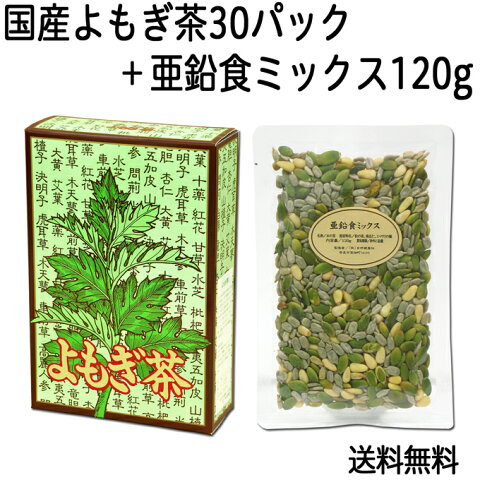 国産よもぎ茶7g×30パック + 亜鉛食ミックス120g 濃厚な煮出し用ティーバッグ ヨモギ 農薬不使用｜亜鉛豊富なナッツミックス 送料込 【健康生活研究所】 【コンビニ受取対象商品】