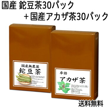 国産 鉈豆茶 7g×30パック + 国産アカザ茶 8g×30パック 送料無料 濃厚な煮出し用ティーバッグ 農薬不使用 送料込 なた豆 なたまめ ナタマメ あかざ茶 【健康生活研究所】 【コンビニ受取対象商品】