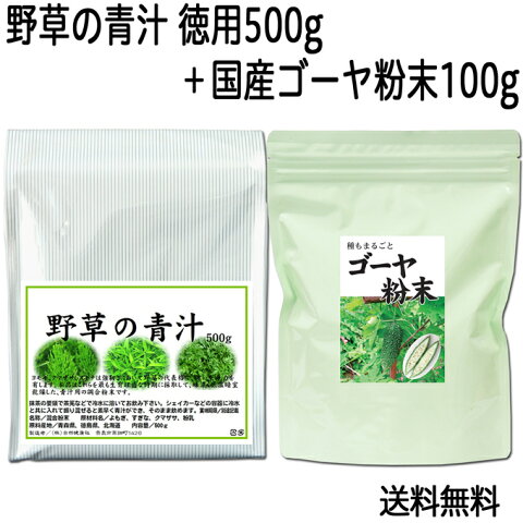 野草の青汁 徳用500g + 国産ゴーヤ粉末100g | 送料無料 国産よもぎ、熊笹、すぎなパウダー スムージー 野菜ジュースに 青汁 野菜不足に | ゴーヤーパウダー にがうり 送料込 【健康生活研究所】 【コンビニ受取対象商品】