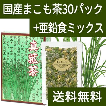 国産まこも茶4.5g×30パック + 亜鉛食ミックス120g｜濃厚な煮出し用まこも茶 農薬不使用 マコモ茶 真菰茶｜亜鉛豊富なナッツミックス 送料込 【健康生活研究所】 【コンビニ受取対象商品】