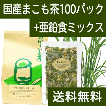 国産まこも茶4.5g×100パック + 亜鉛食ミックス120g｜濃厚煮出し用ティーバッグ 農薬不使用 マコモ茶 真菰茶 亜鉛豊富なナッツミックス 送料込 【健康生活研究所】 【コンビニ受取対象商品】