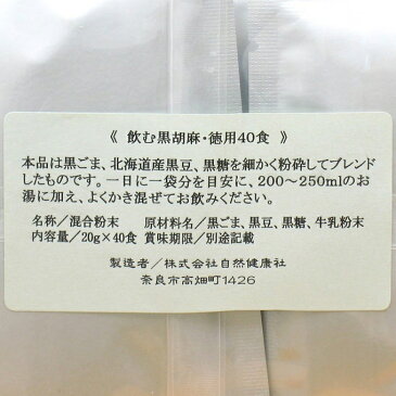 飲む黒ごま 徳用40食×2個 徳用 送料無料 置き換えダイエット 無添加 黒ゴマ 北海道産 黒豆 黒糖 粉末 アルミ袋小分け包装 セサミン ゴマリグナン 粉末 パウダー 送料込 【健康生活研究所】 【コンビニ受取対象商品】