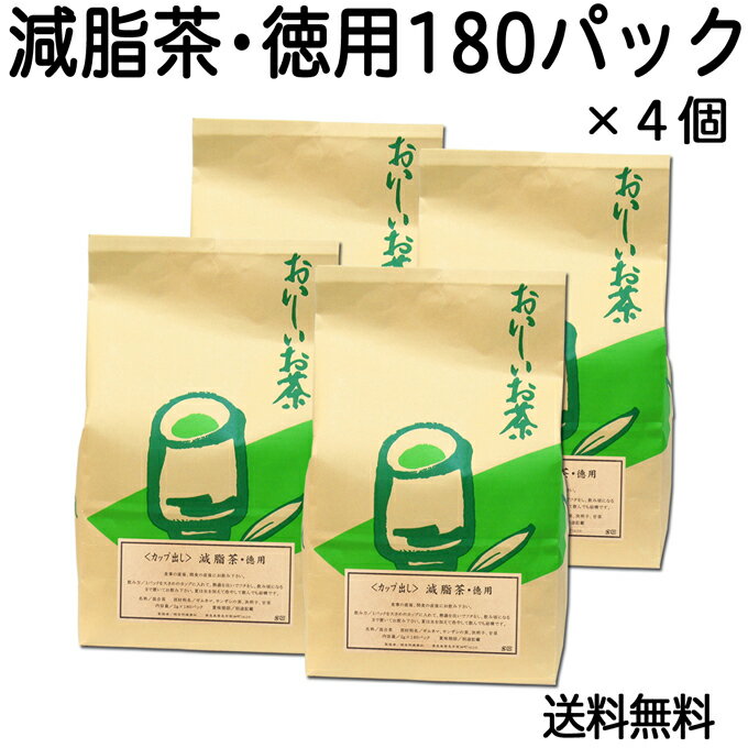 減脂茶・徳用2g×180パック×4個 送料無料 ギムネマ、甘草、決明子、サンザシ配合のダイエット茶 【コンビニ受取対象商品】