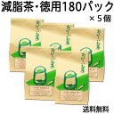 減脂茶・徳用2g×180パック×5個 送料無料 ギムネマ、甘草、決明子、サンザシ配合のダイエット茶 【コンビニ受取対象商品】