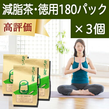 減脂茶・徳用2g×180パック×3個 ギムネマ、甘草、決明子、サンザシ配合のダイエット茶 【コンビニ受取対象商品】