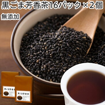 黒ごま芳香茶18g×16パック×2個 無添加 急須出し カップ出し ティーバッグ 黒ごま茶 黒胡麻茶 セサミン ティーパック 黒ゴマ 【健康生活研究所】 【コンビニ受取対象商品】