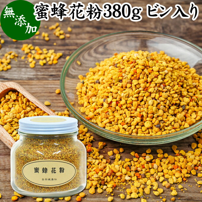 蜜蜂 花粉 380g 瓶 ビーポーレン 花粉団子 花粉荷 みつばち かふん 無添加 100％ 非加熱 サプリ サプリメント 顆粒 B…