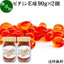 ビタミンE 球 90g×2個 400粒 サプリメント カプセル トコフェロール トコトリエノール 天然由来 小麦胚芽 油 オイル 大豆 レシチン ヘルシーオイル サプリ 送料無料 健康食品 栄養補助食品 男性 女性 目安 業務用 国産 国内製造 無添加 無着色 無香料 美容 健康 お試し